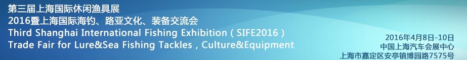 2016第三屆上海國際休閑漁具展<br>2016暨上海國際海釣、路亞文化、裝備交流會(huì)