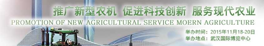 2015第13屆中國(武漢)國際農(nóng)業(yè)機(jī)械展覽會(huì)