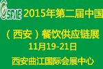 2015第二屆中國(西安)餐飲供應(yīng)鏈展覽會