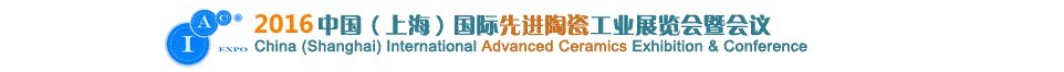 2016中國(guó)(上海)國(guó)際先進(jìn)陶瓷工業(yè)展覽會(huì)暨會(huì)議