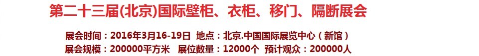 2016第二十三屆（北京）國際壁柜衣柜、移門玻璃、隔斷家居展會(huì)