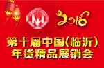 2016第十屆中國(guó)(臨沂)年貨精品展銷會(huì)
