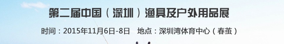 2015第二屆中國(guó)(深圳)漁具及戶(hù)外用品展