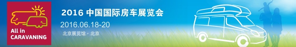2016中國(guó)國(guó)際房車(chē)展覽會(huì)