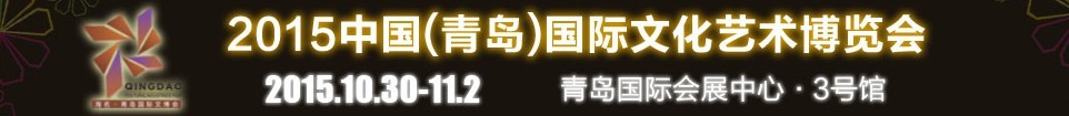 2015中國(guó)(青島)國(guó)際文化藝術(shù)博覽會(huì)