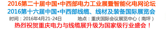 2016第16屆中國(guó)中西部線纜、線材及裝備國(guó)際展覽會(huì)