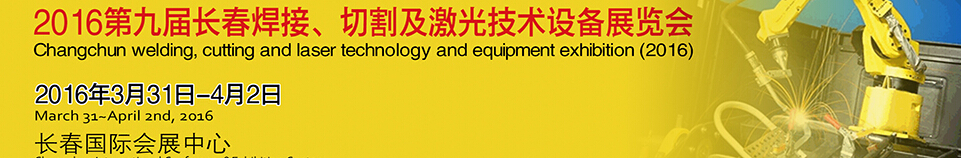 2016第九屆長春焊接、切割及激光技術(shù)設備展覽會