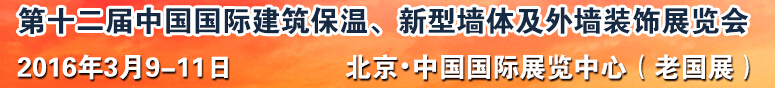 2016第十二屆中國(guó)國(guó)際建筑保溫、新型墻體及外墻裝飾展覽會(huì)