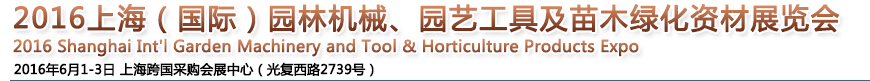 2016上海園林機械、園藝工具及苗木綠化資材展