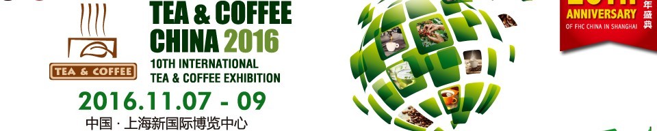 2016上海國際茶葉、咖啡及設備展覽會