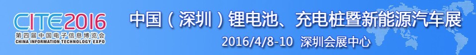 2016中國鋰電池、充電樁暨新能源汽車展