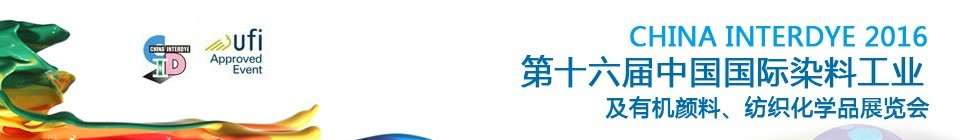 2016第十六屆中國(guó)國(guó)際染料工業(yè)暨有機(jī)顏料、紡織化學(xué)品展覽會(huì)