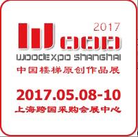 2017第五屆上海國(guó)際整木定制品牌樓梯與配件展覽會(huì)