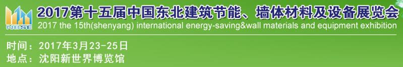 2017第十五屆東北建筑節(jié)能、墻體材料及設(shè)備展覽會