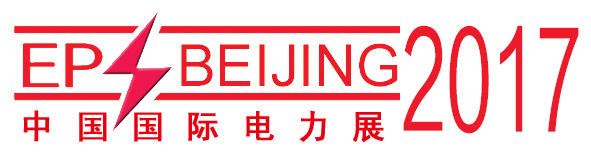 2017第十七屆中國國際電力設(shè)備及智能電網(wǎng)裝備展覽會