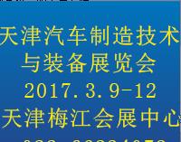 2017中國(天津)國際汽車制造技術(shù)與裝備展覽會