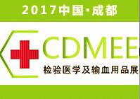 2017第11屆西部成都檢驗(yàn)醫(yī)學(xué)及輸血用品展覽會