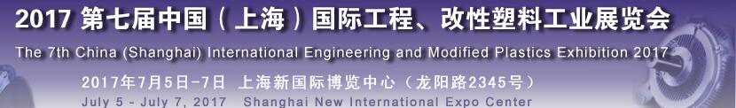 2017第七屆中國（上海）國際工程、改性塑料工業展覽會