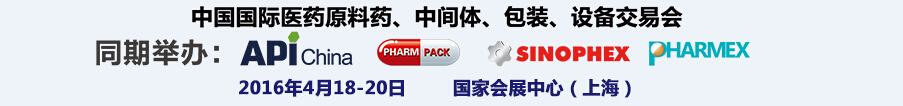 2016第76屆中國國際醫(yī)藥原料藥、中間體、包裝、設(shè)備交易會(huì)