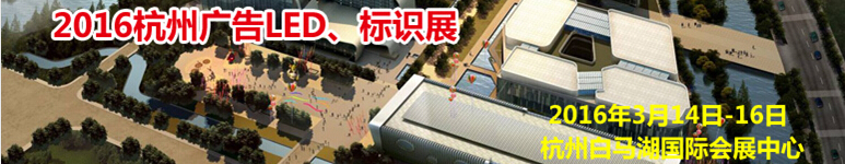 2016杭州廣告LED、標(biāo)識展