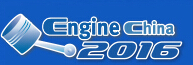 2016第十五屆中國(北京)國際內(nèi)燃機(jī)及零部件展覽會(huì)