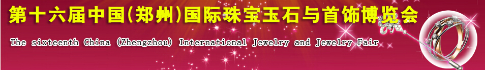 2016第十六屆中國(鄭州)國際珠寶玉石與首飾博覽會(huì)