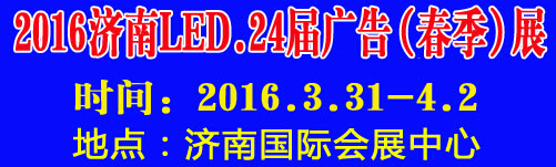 2016第24屆國際廣告四新、LED（濟南春季）展覽會