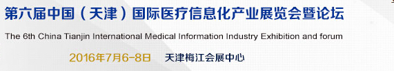 2016中國(天津)國際醫療信息化產業展覽會暨論壇
