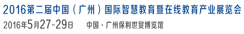 2016第二屆中國(guó)(廣州)國(guó)際智慧教育暨在線教育產(chǎn)業(yè)展覽會(huì)