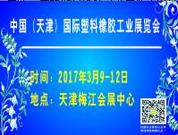 2017中國(guó)(天津)國(guó)際塑料橡膠工業(yè)展覽會(huì)