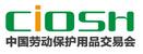 2016第93屆中國國際勞動(dòng)保護(hù)用品交易會(huì)