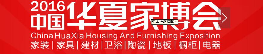 2016中國華夏家博會(蘇州)