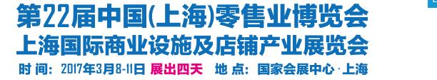 2017第22屆中國(上海)零售業博覽會