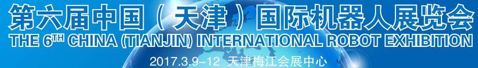 2017第六屆中國(天津)國際工業機器人展覽會