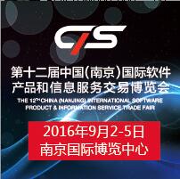 2016第十二屆中國(南京)國際軟件產(chǎn)品和信息服務(wù)博覽會(huì)