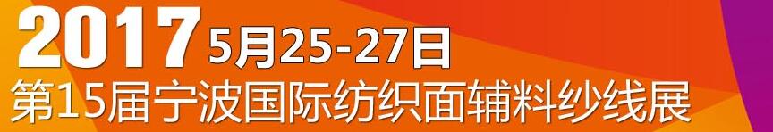 2017第十五屆寧波國際紡織面料、輔料及紗線展覽會
