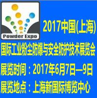 2017中國(上海)國際工業(yè)粉塵防爆與安全防護(hù)技術(shù)展覽會(huì)