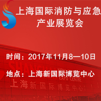 2017上海國際消防與應(yīng)急產(chǎn)業(yè)展覽會