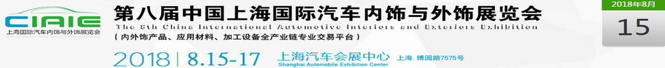 2018第八屆中國(guó)上海國(guó)際汽車(chē)內(nèi)飾與外飾展覽會(huì)(CIAIE)
