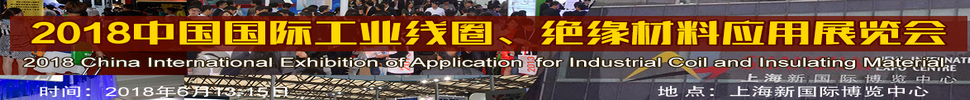 2018中國國際工業(yè)線圈、絕緣材料應(yīng)用展覽會