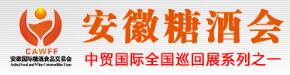 2018第16屆CAWFF中國(安徽)國際糖酒食品交易會