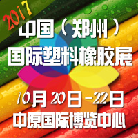 2018中國(鄭州)國際塑料橡膠展覽會