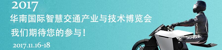 2017華南國際智慧交通產業(yè)與技術博覽會