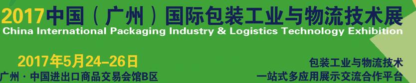 2017中國（廣州）國際包裝工業(yè)與物流技術(shù)展