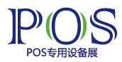 2017上海國際POS專用設(shè)備展覽會