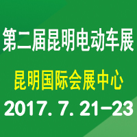 2017中國(昆明)國際新能源汽車及電動車展覽會