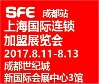 SFE 2017上海國(guó)際連鎖加盟展覽會(huì)·成都站