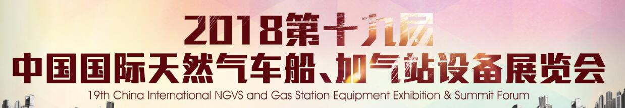 2018第十九屆中國國際天然氣車船、加氣站設備展覽會