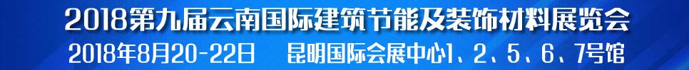 2018第九屆云南國(guó)際建筑節(jié)能及裝飾材料展覽會(huì)