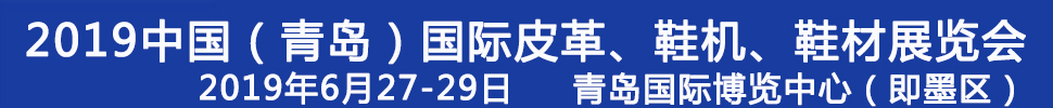 2019第二十一屆中國(guó)（青島）國(guó)際皮革、鞋機(jī)、鞋材展覽會(huì)